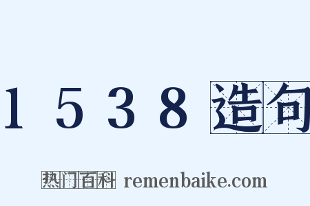 1538造句是什么意思的图片